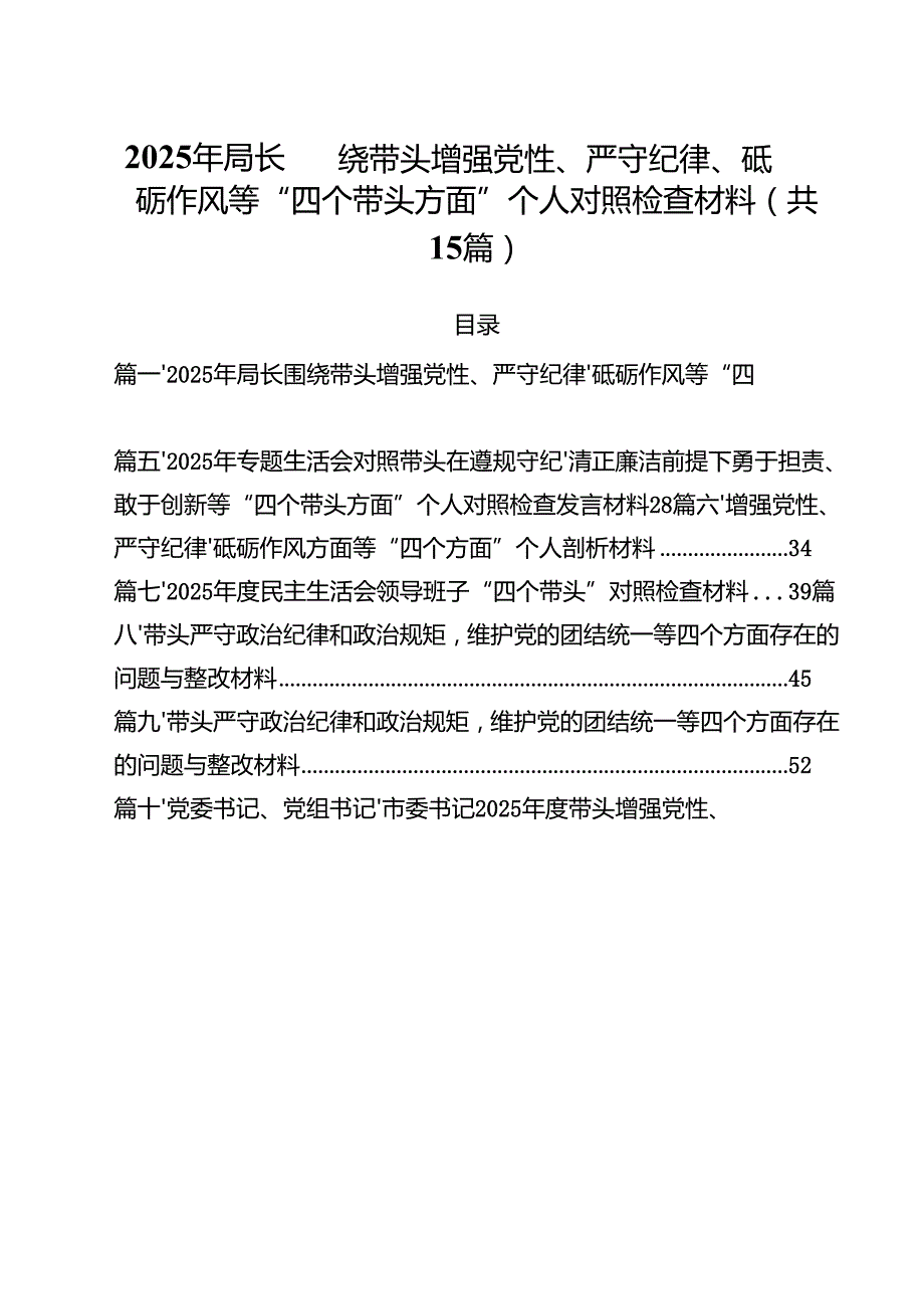 2025年局长围绕带头增强党性、严守纪律、砥砺作风等“四个带头方面”个人对照检查材料15篇（精选）.docx_第1页