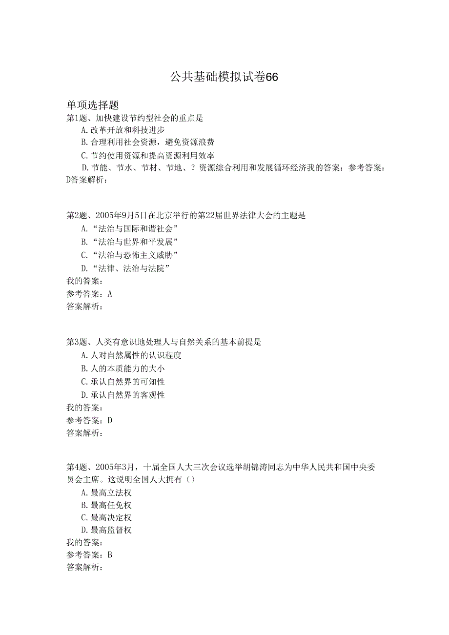 国家公务员公共基础模拟试卷66.docx_第1页