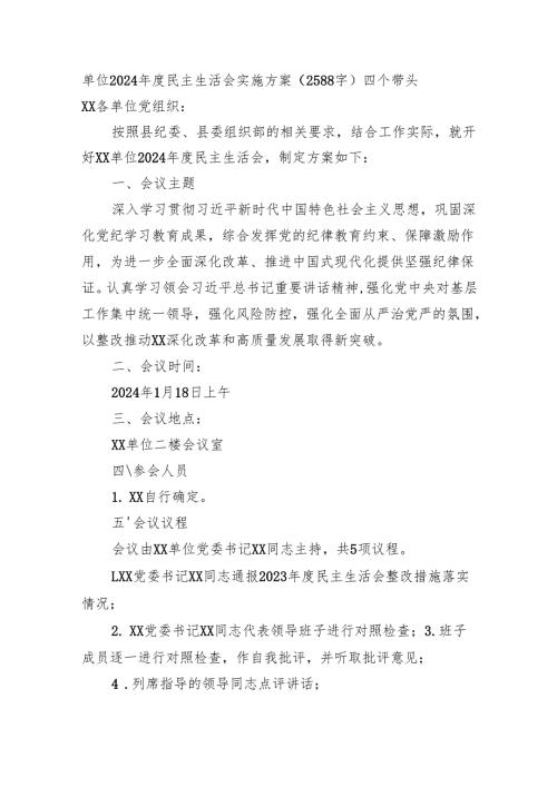 （会前）2024民主生活会实施方案（2588字）四个带头.docx