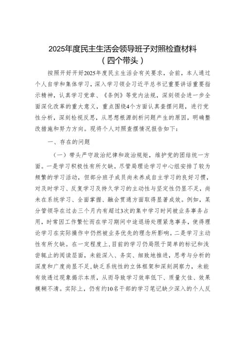 2025年民主生活会材料精选两篇合辑(2).docx