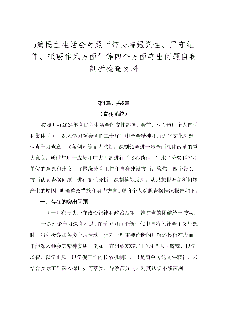 9篇民主生活会对照“带头增强党性、严守纪律、砥砺作风方面”等四个方面突出问题自我剖析检查材料.docx_第1页