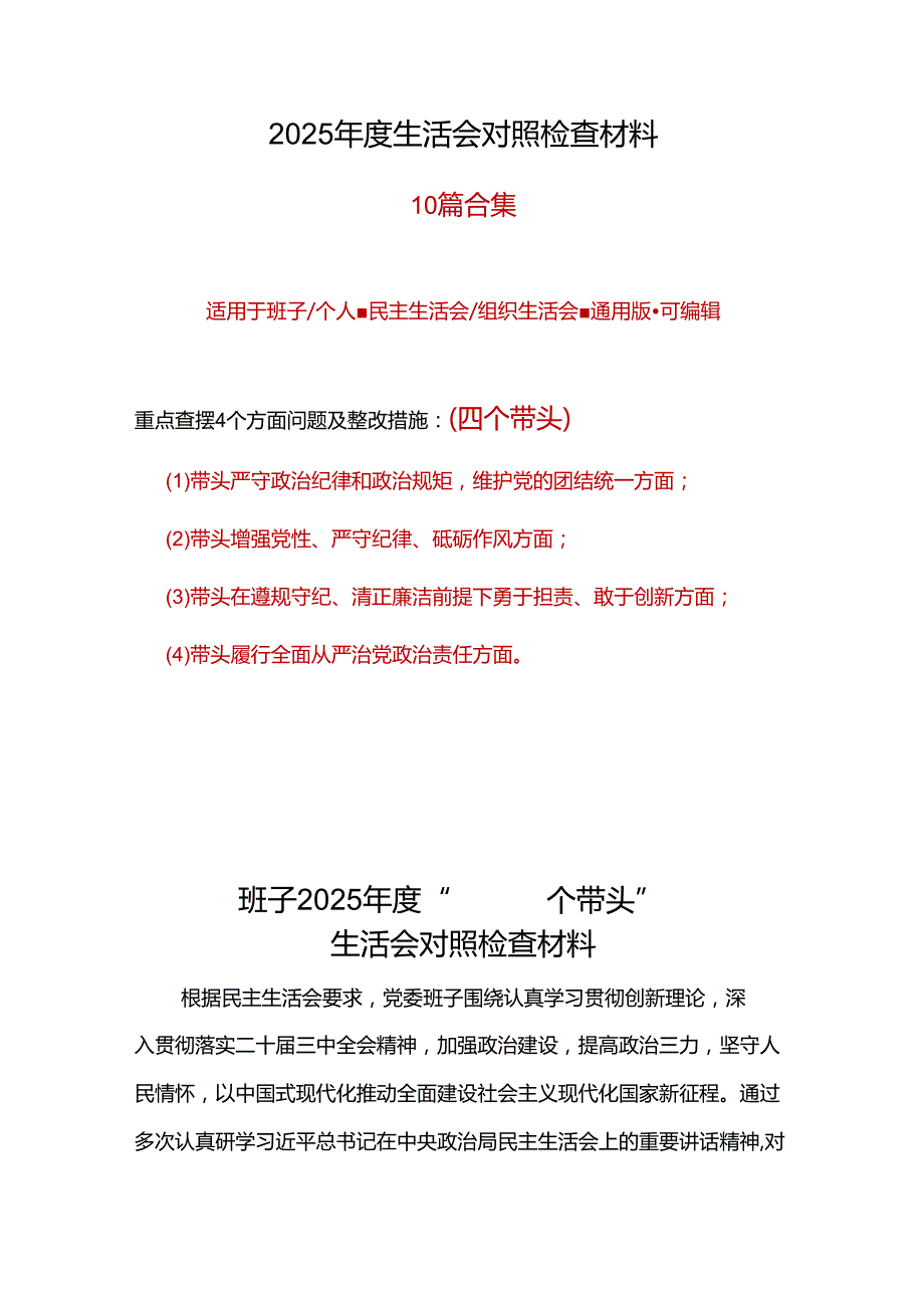 市纪委监委四个带头2024民主生活会照检查材料.docx_第1页