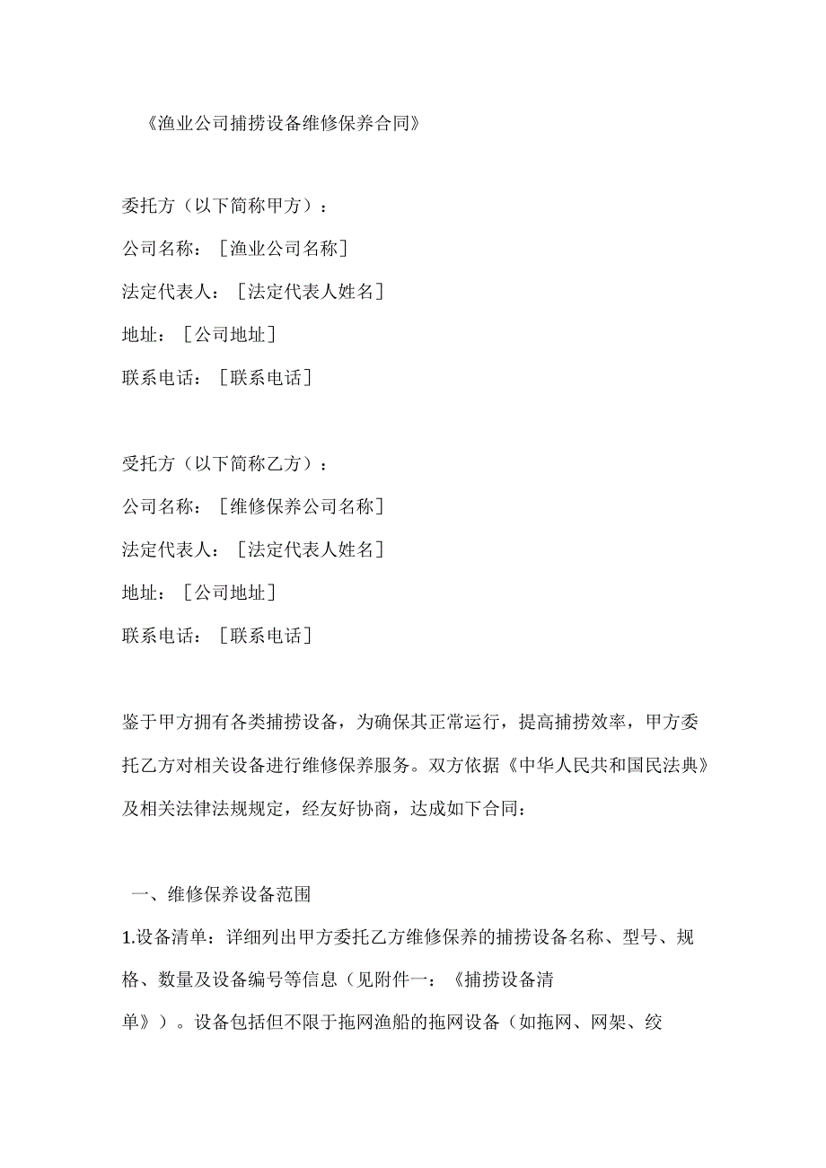 渔业公司捕捞设备维修保养合同.docx_第1页