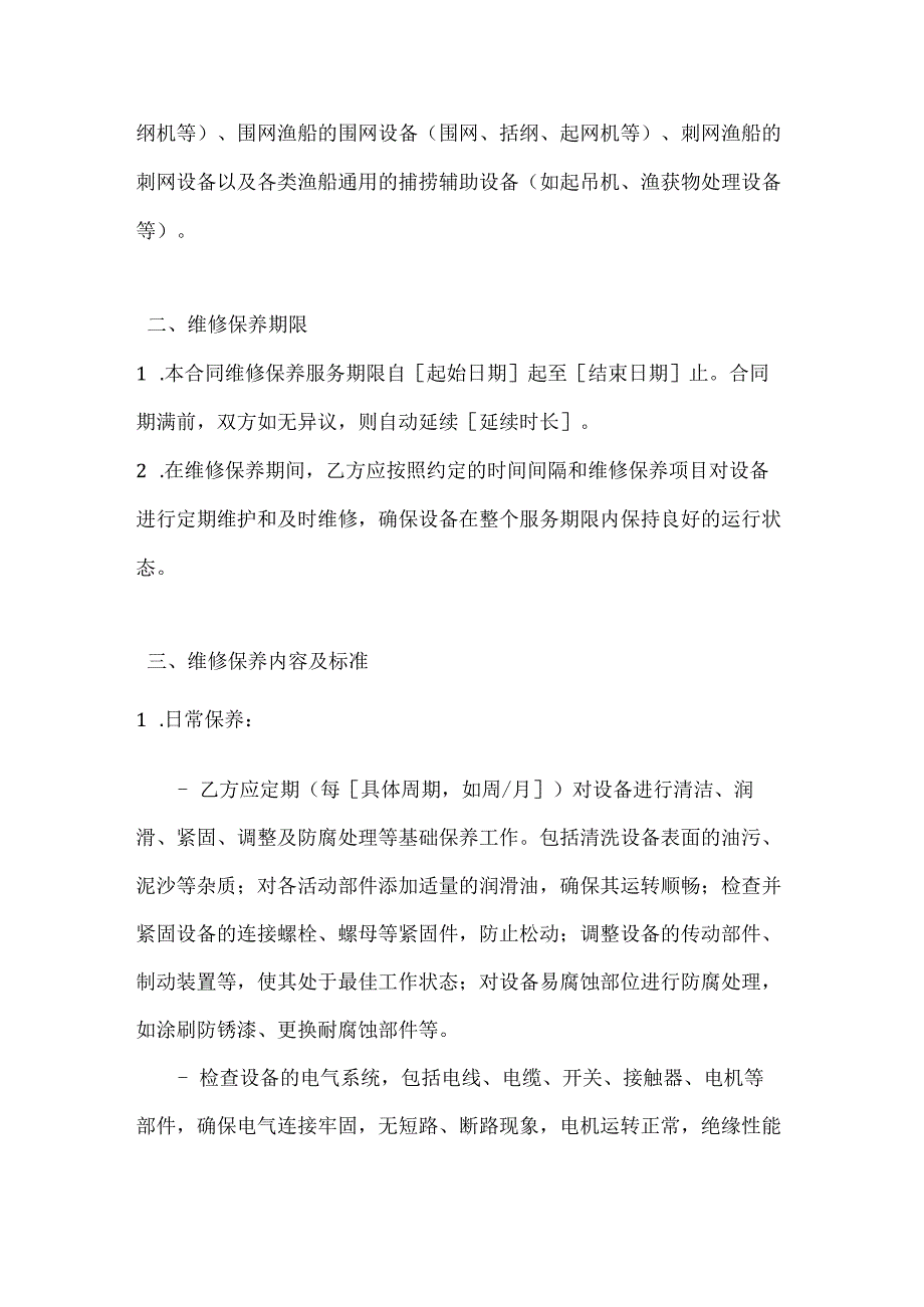 渔业公司捕捞设备维修保养合同.docx_第2页
