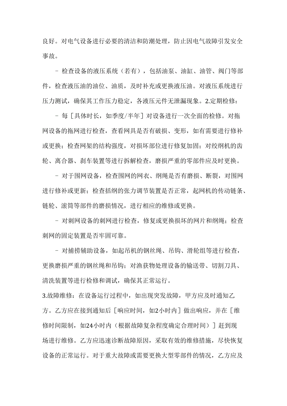 渔业公司捕捞设备维修保养合同.docx_第3页