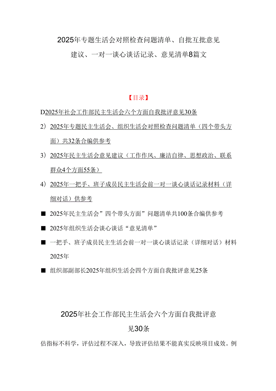 2025年专题生活会对照检查问题清单、自批互批意见建议、一对一谈心谈话记录、意见清单8篇文.docx_第1页