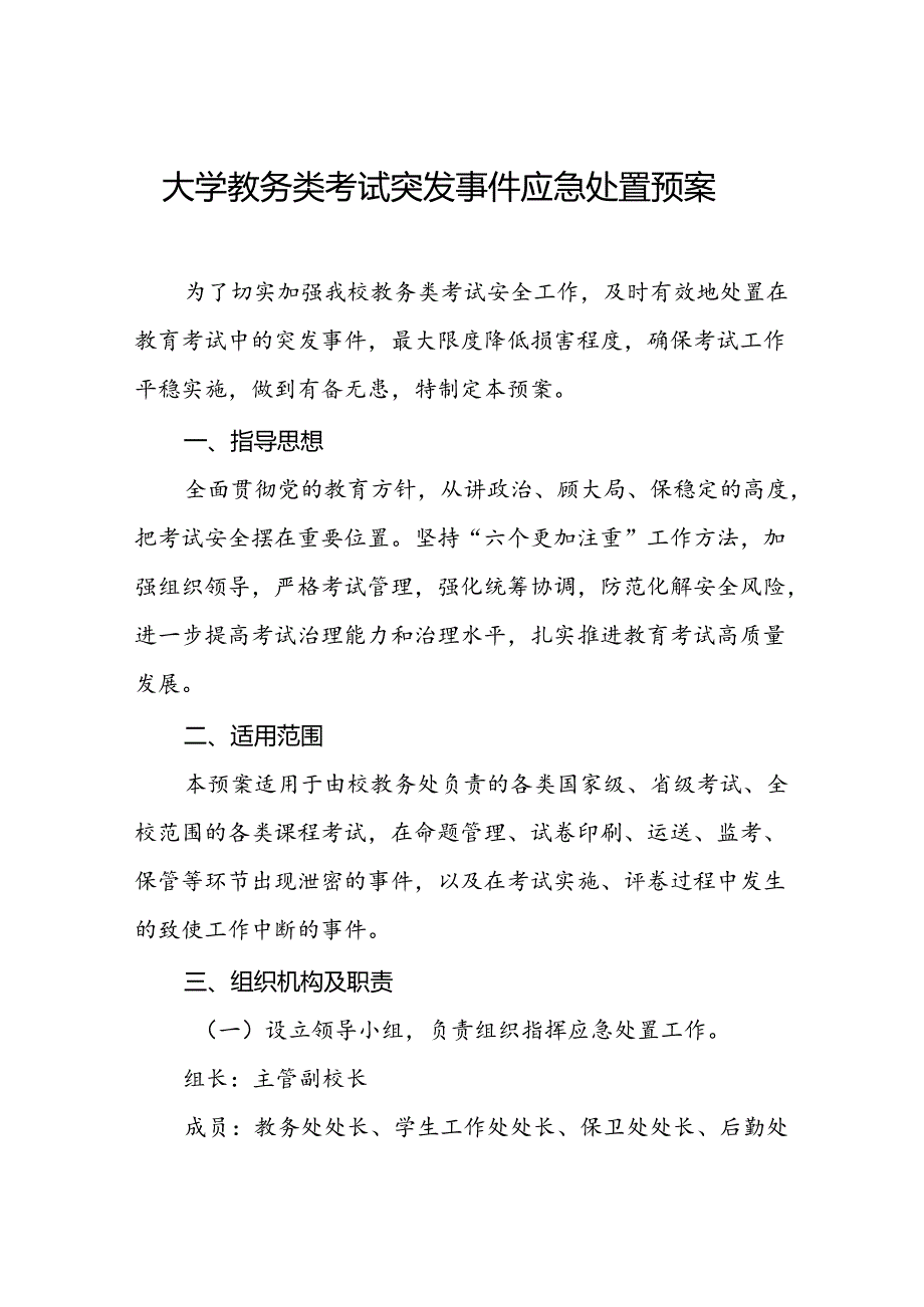 大学教务类考试突发事件应急处置预案.docx_第1页