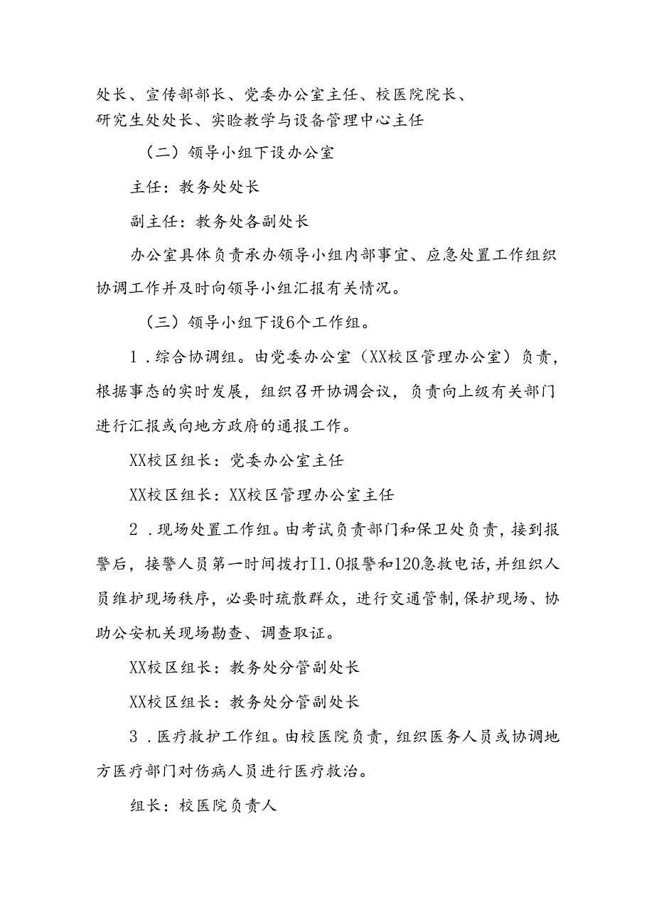 大学教务类考试突发事件应急处置预案.docx_第2页