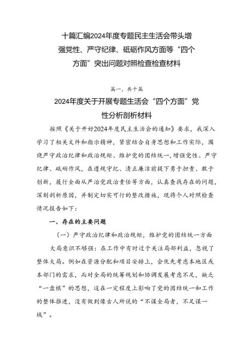 十篇汇编2024专题民主生活会带头增强党性、严守纪律、砥砺作风方面等“四个方面”突出问题对照检查检查材料.docx