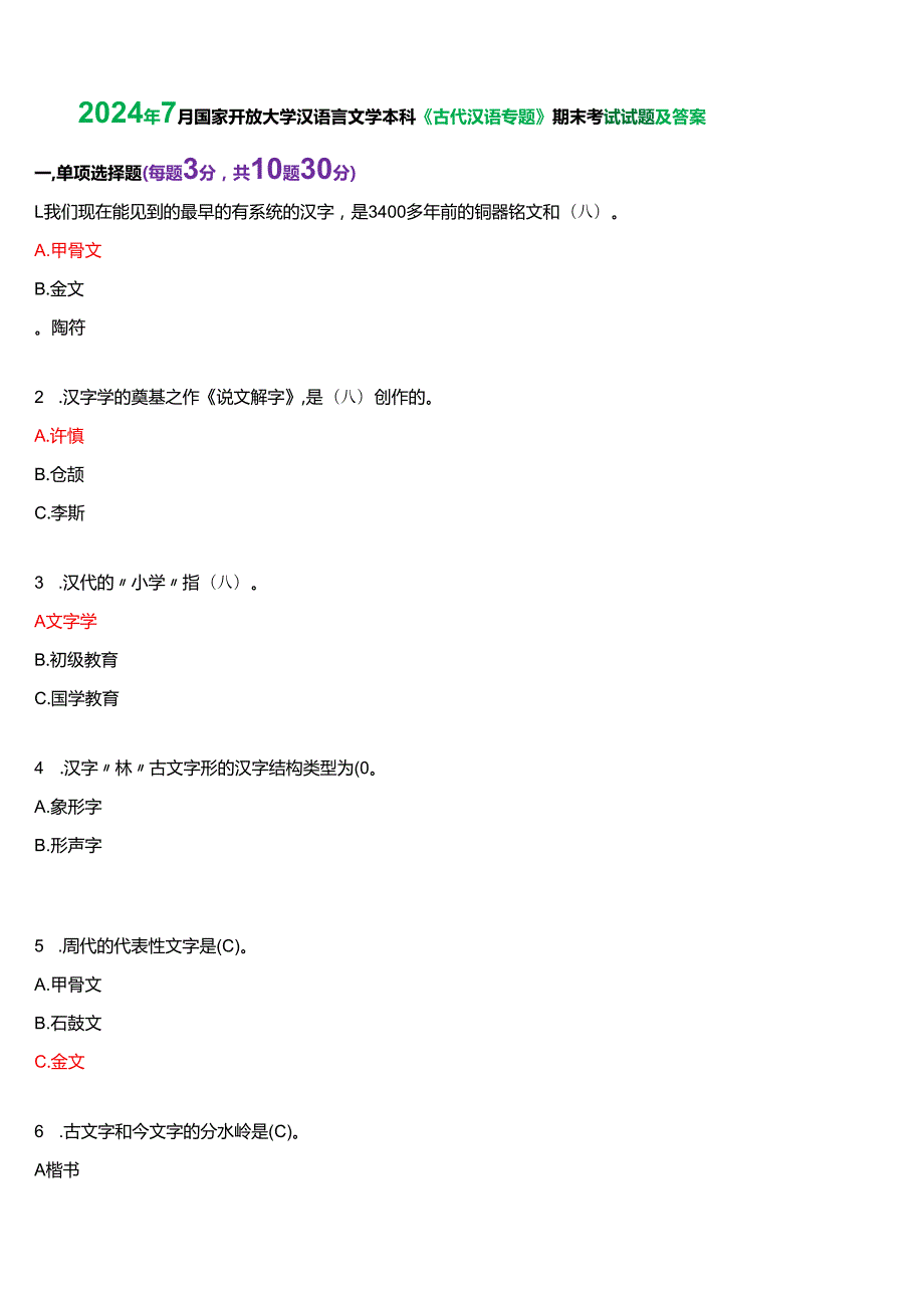 2024年7月国家开放大学汉语言本科《古代汉语专题》期末纸质考试试题及答案.docx_第1页