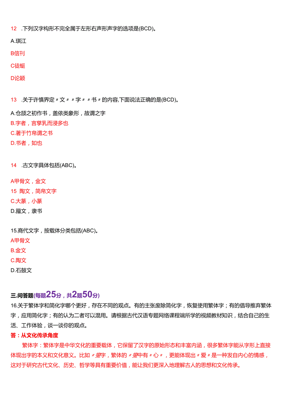 2024年7月国家开放大学汉语言本科《古代汉语专题》期末纸质考试试题及答案.docx_第3页
