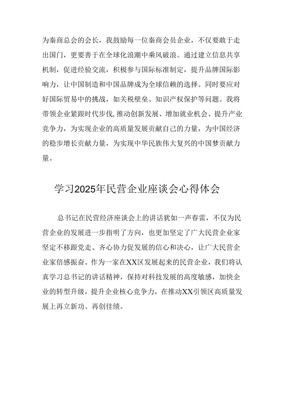 2025年私营企业学习《民营企业座谈会》个人心得体会 （合计5份）.docx_第2页