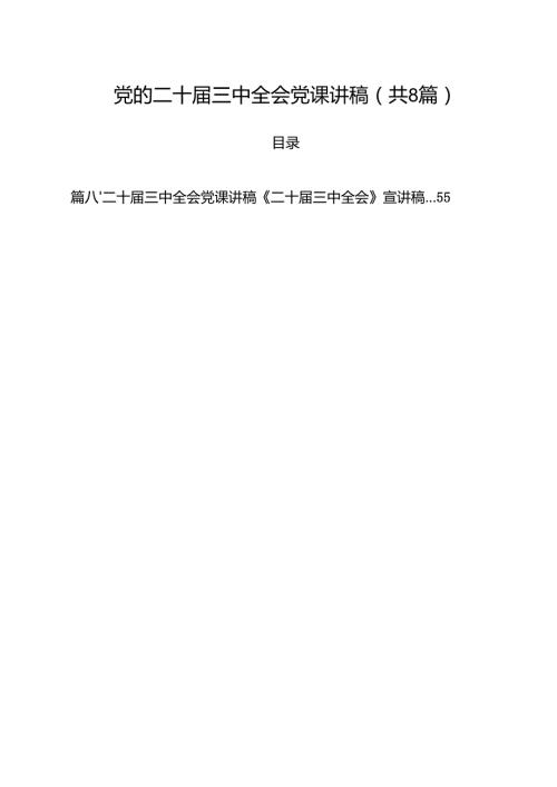 党的二十三中全会党课讲稿8篇（精选版）.docx