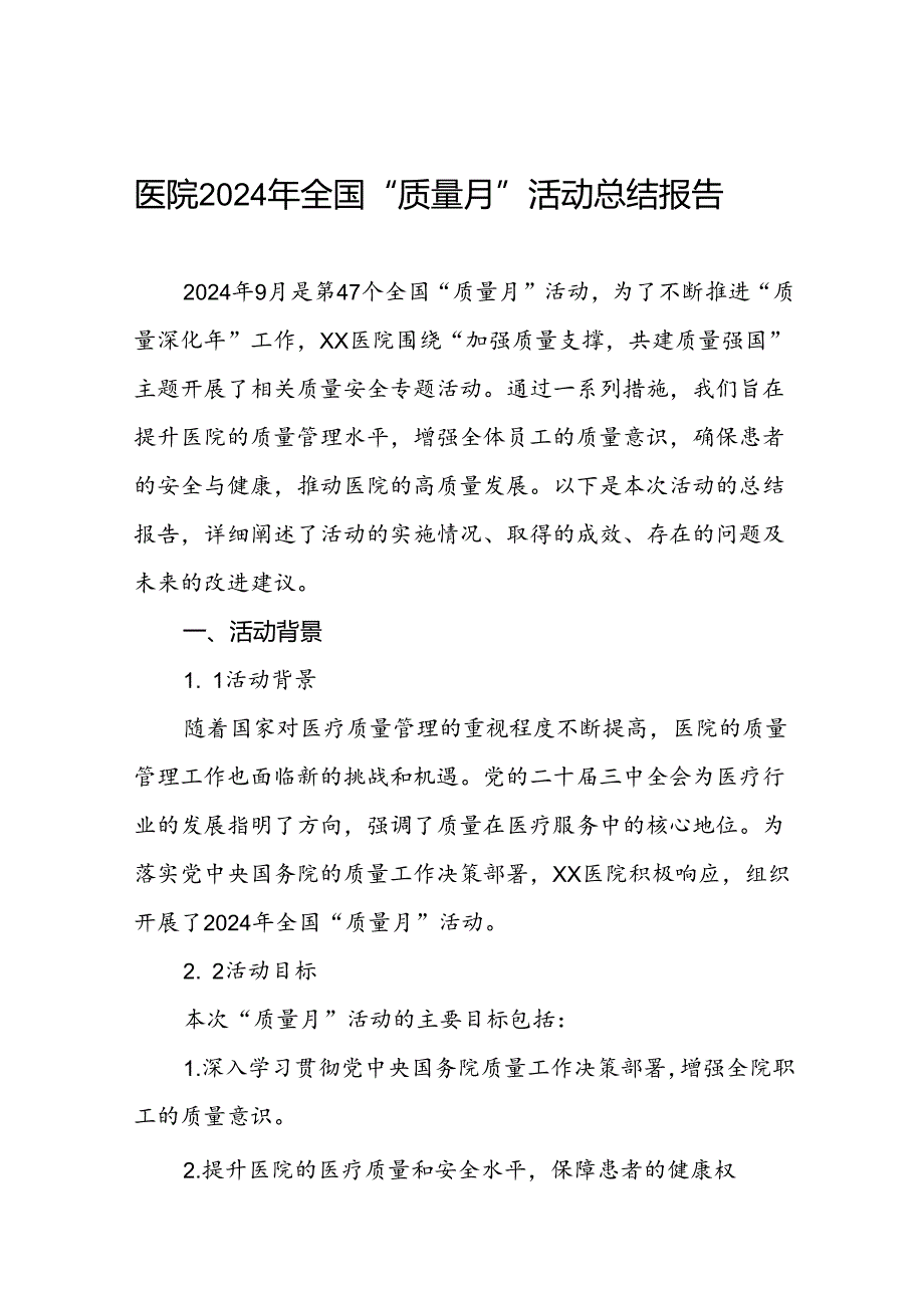 医院2024年质量月活动总结优秀范文10篇.docx_第1页
