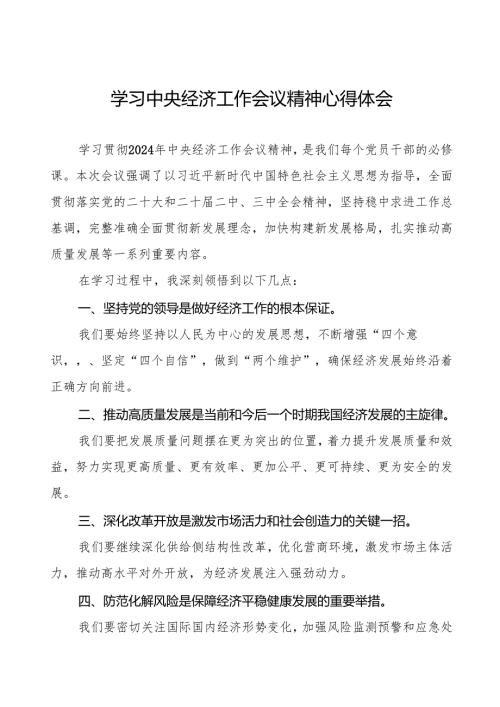 九篇2024年学习贯彻中央经济工作会议精神心得体会.docx