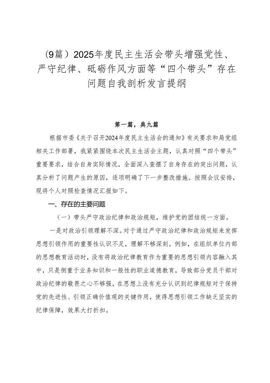 （9篇）2025民主生活会带头增强党性、严守纪律、砥砺作风方面等“四个带头”存在问题自我剖析发言提纲.docx_第1页