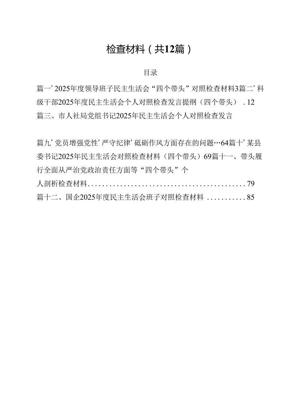 2025领导班子民主生活会“四个带头”对照检查材料12篇（最新版）.docx_第2页