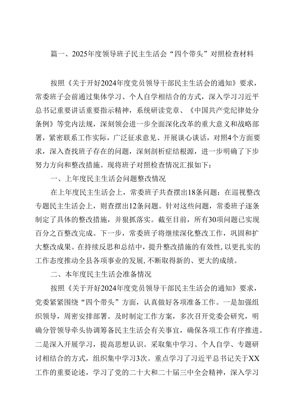 2025领导班子民主生活会“四个带头”对照检查材料12篇（最新版）.docx_第3页