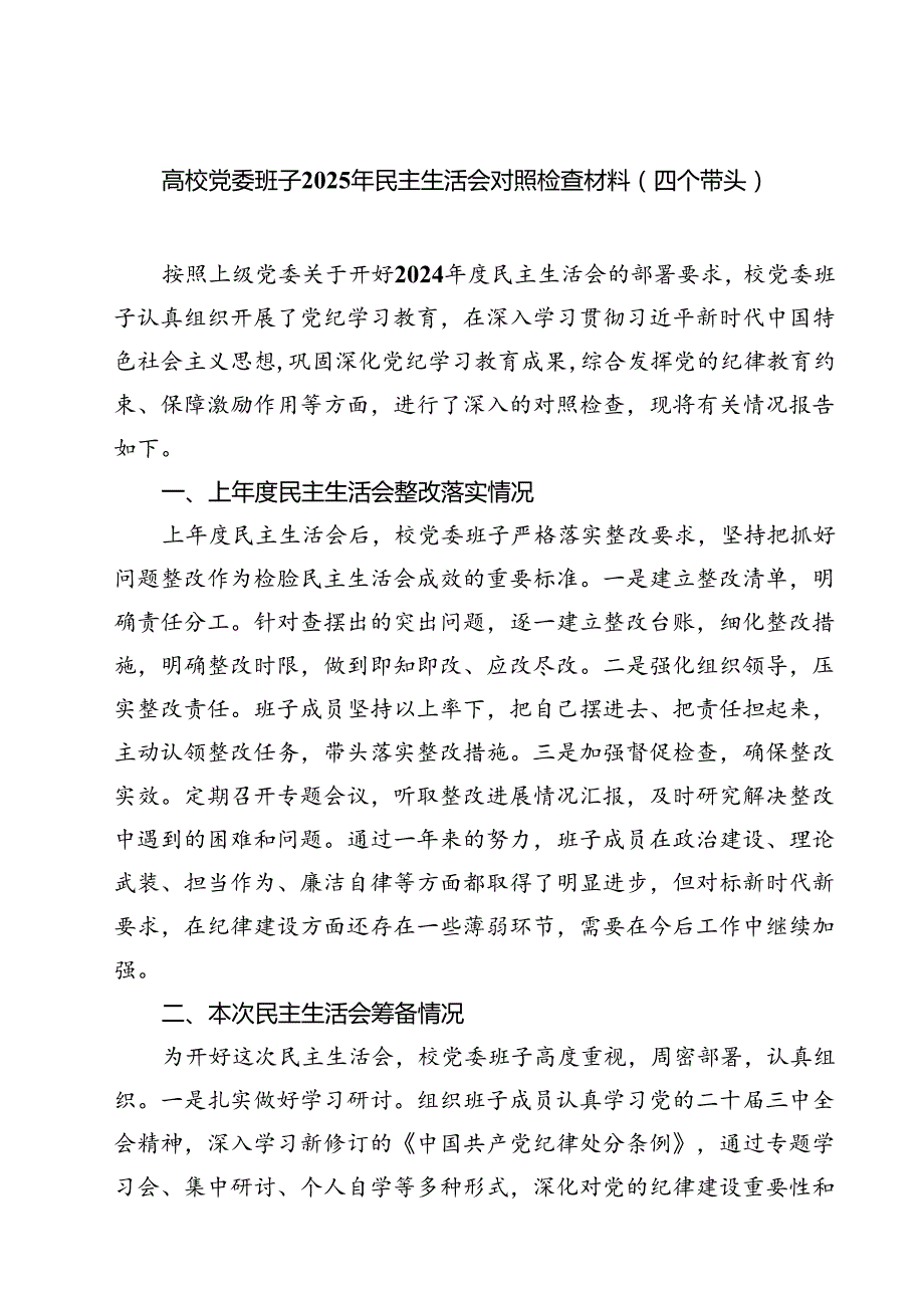 （8篇）高校党委班子2025年民主生活会对照检查材料（四个带头）最新.docx_第1页