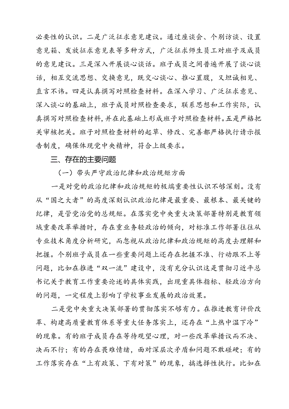 （8篇）高校党委班子2025年民主生活会对照检查材料（四个带头）最新.docx_第2页