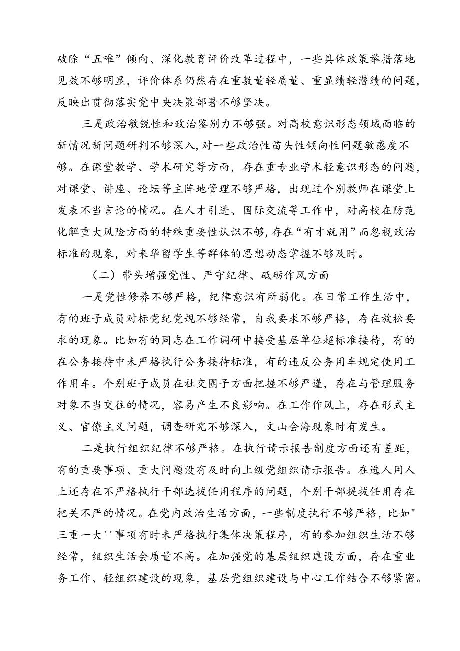 （8篇）高校党委班子2025年民主生活会对照检查材料（四个带头）最新.docx_第3页