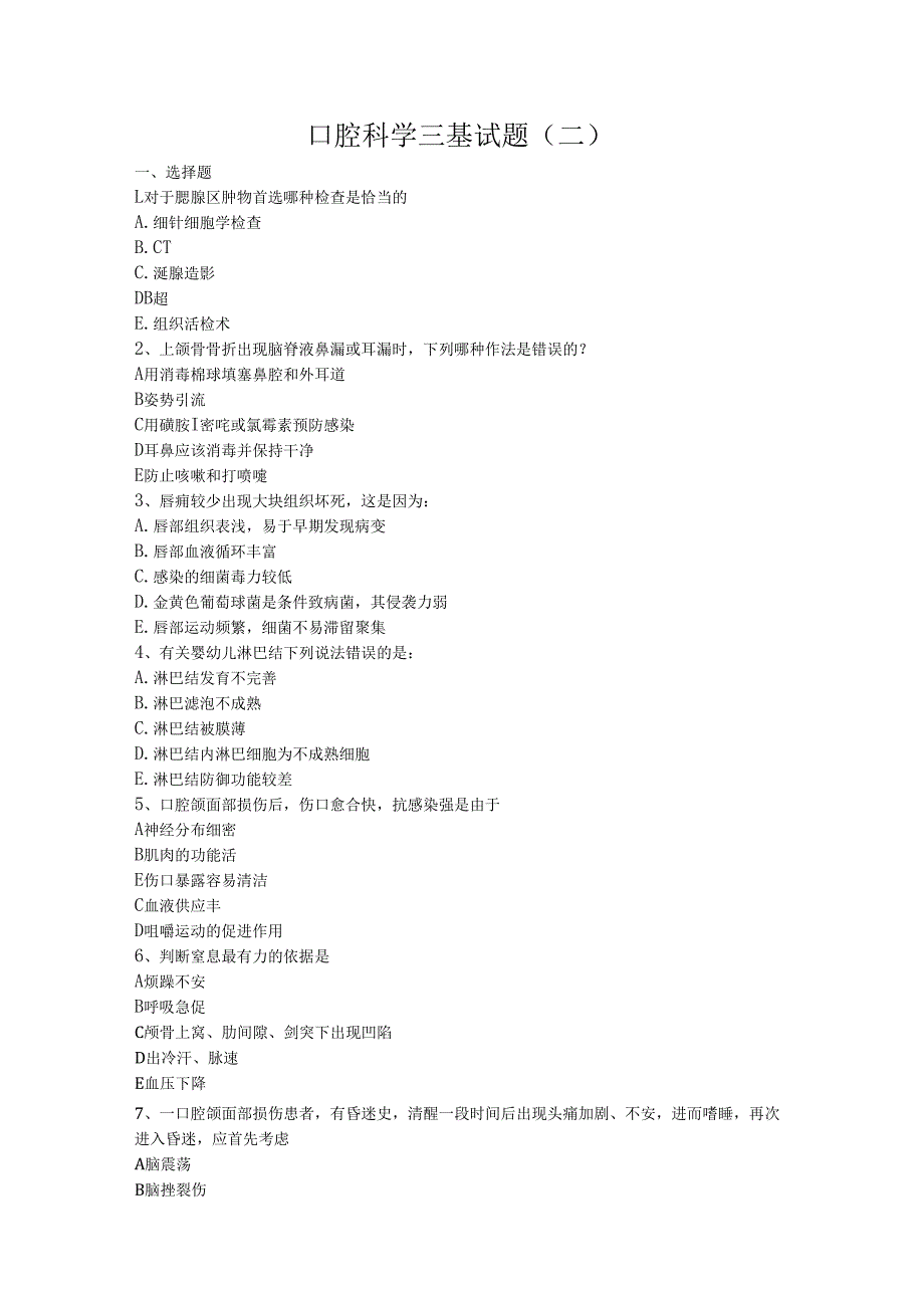 华北理工口腔科学三基试题(二)及答案.docx_第1页