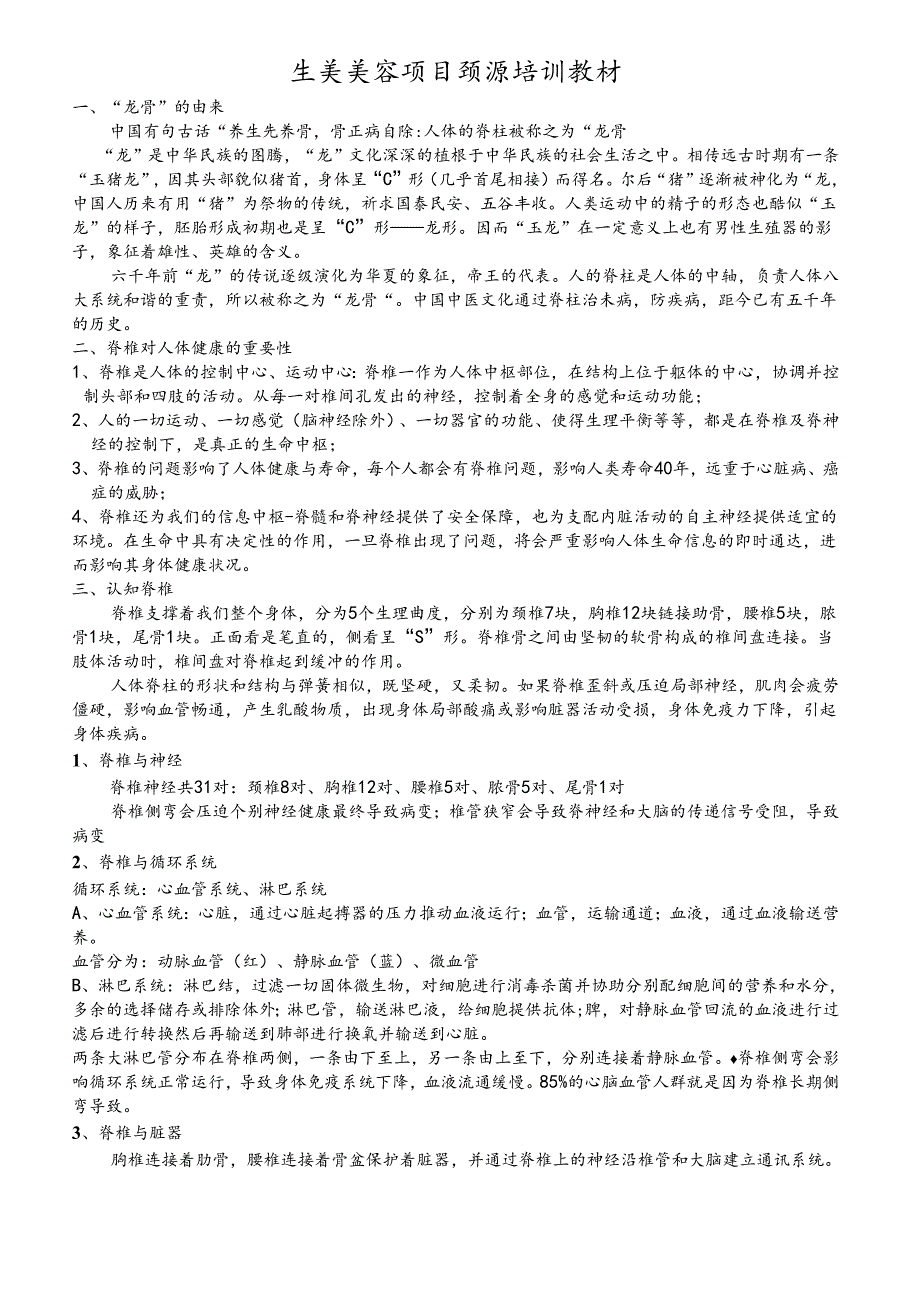 生美美容项目颈源脊培训教材课件.docx_第1页
