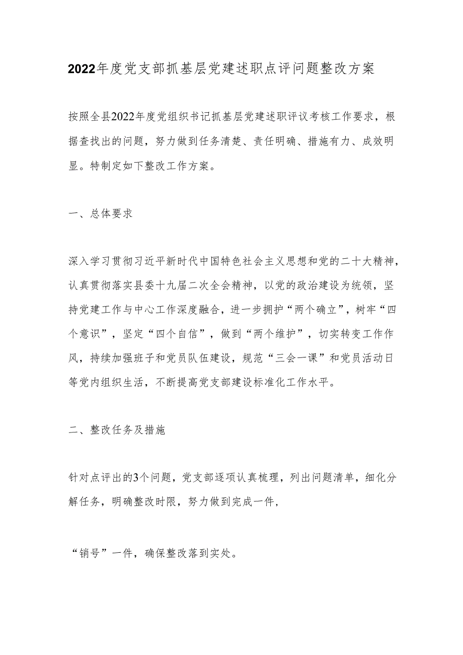 2022党支部抓基层党建述职点评问题整改方案.docx_第1页
