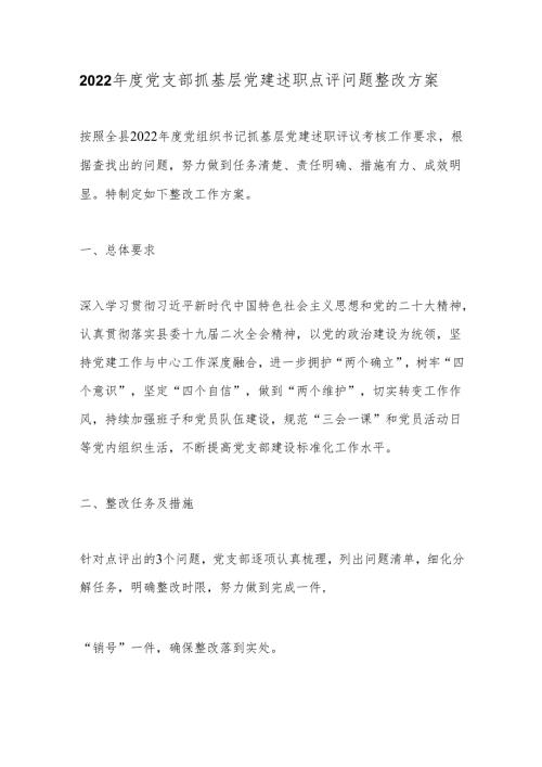 2022党支部抓基层党建述职点评问题整改方案.docx