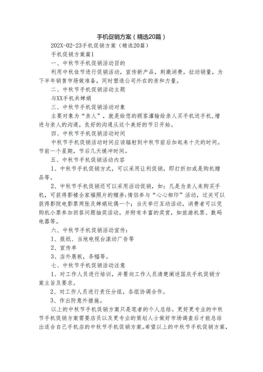 手机促销方案（精选20篇）.docx_第1页