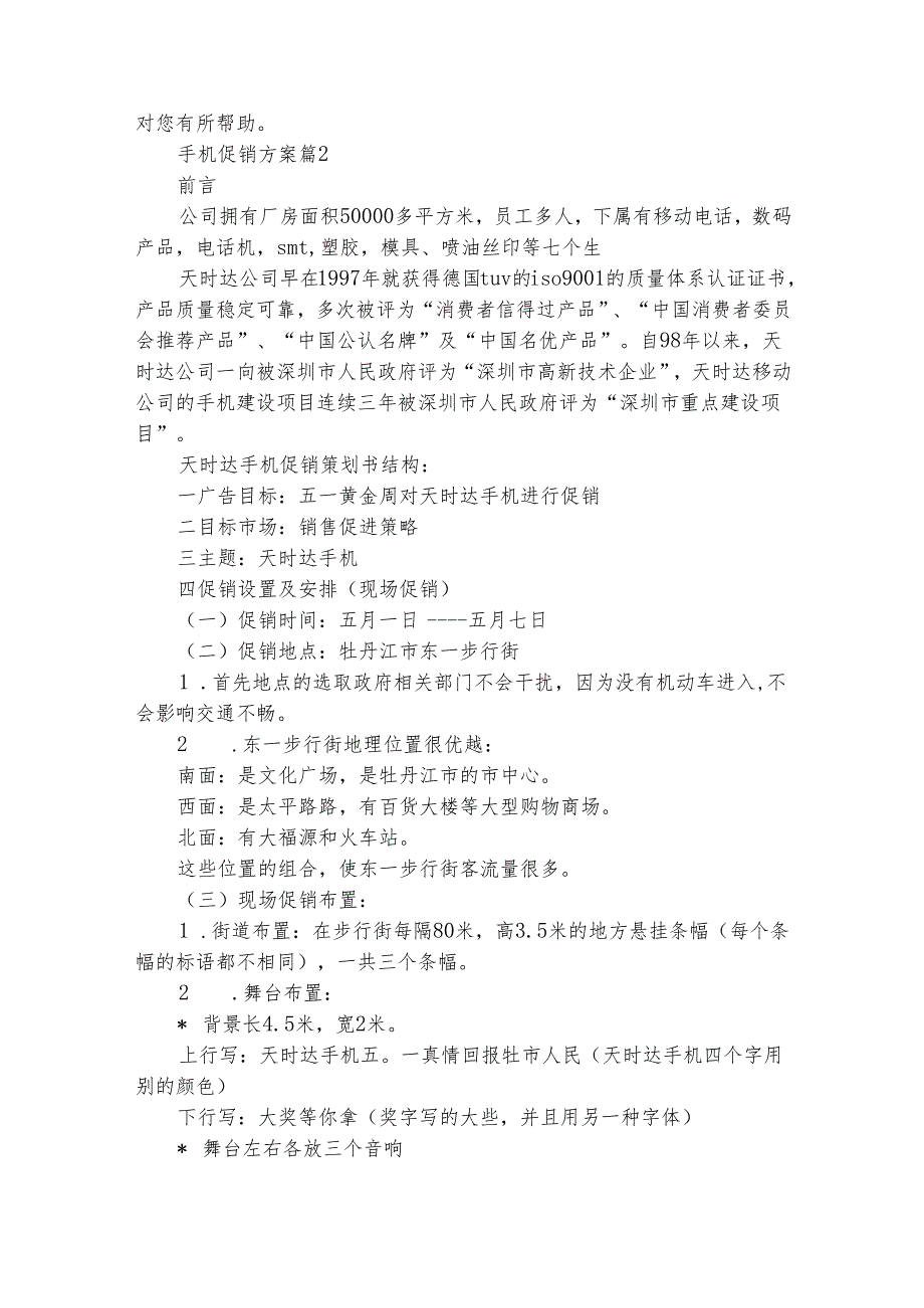 手机促销方案（精选20篇）.docx_第2页