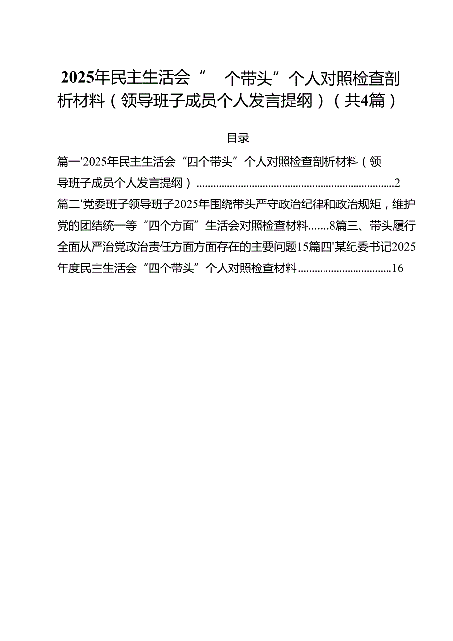 （4篇）2025年民主生活会“四个带头”个人对照检查剖析材料（领导班子成员个人发言提纲）范文.docx_第1页