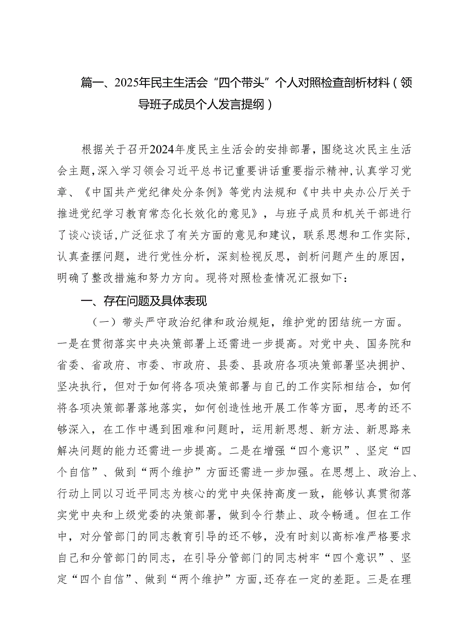 （4篇）2025年民主生活会“四个带头”个人对照检查剖析材料（领导班子成员个人发言提纲）范文.docx_第2页