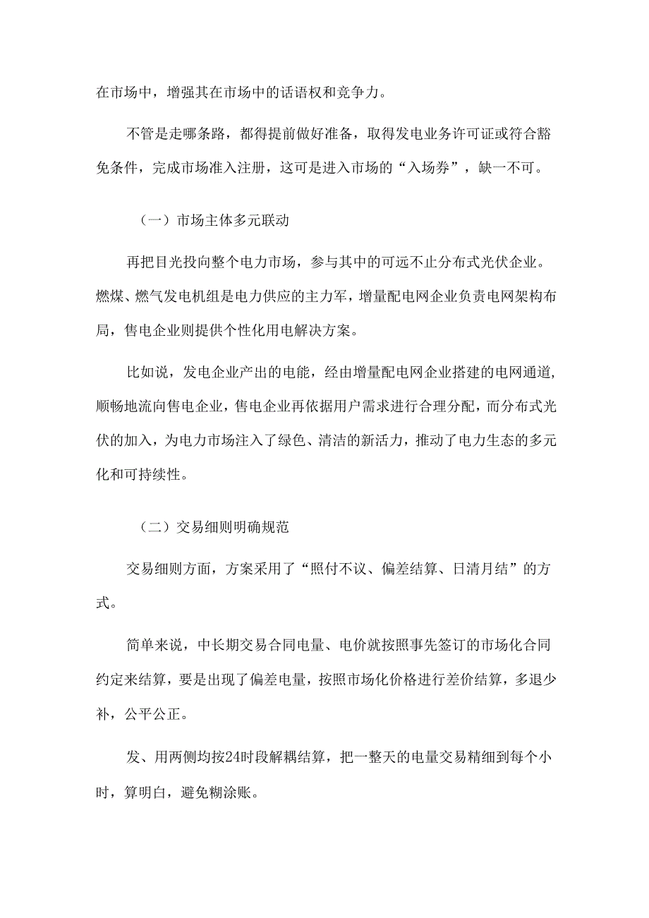 分布式光伏入市安徽电力交易解读.docx_第2页