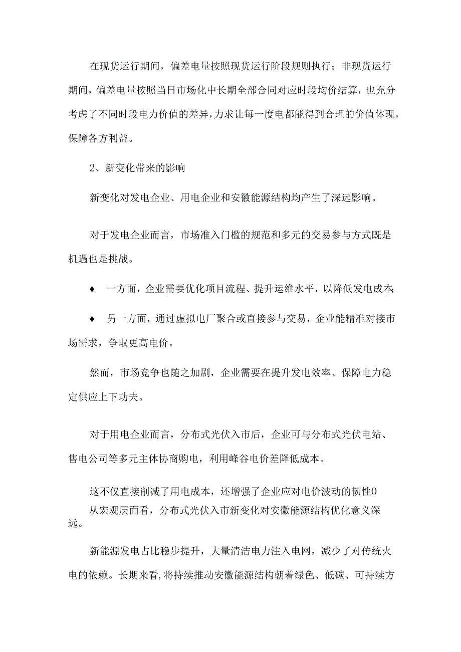 分布式光伏入市安徽电力交易解读.docx_第3页