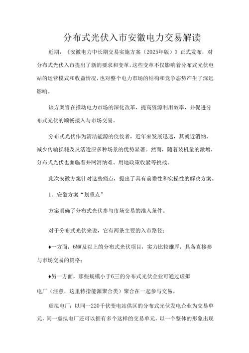 分布式光伏入市安徽电力交易解读.docx