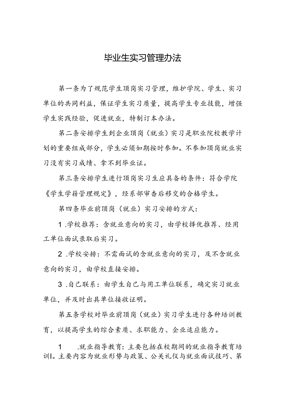 毕业生实习管理办法.docx_第1页
