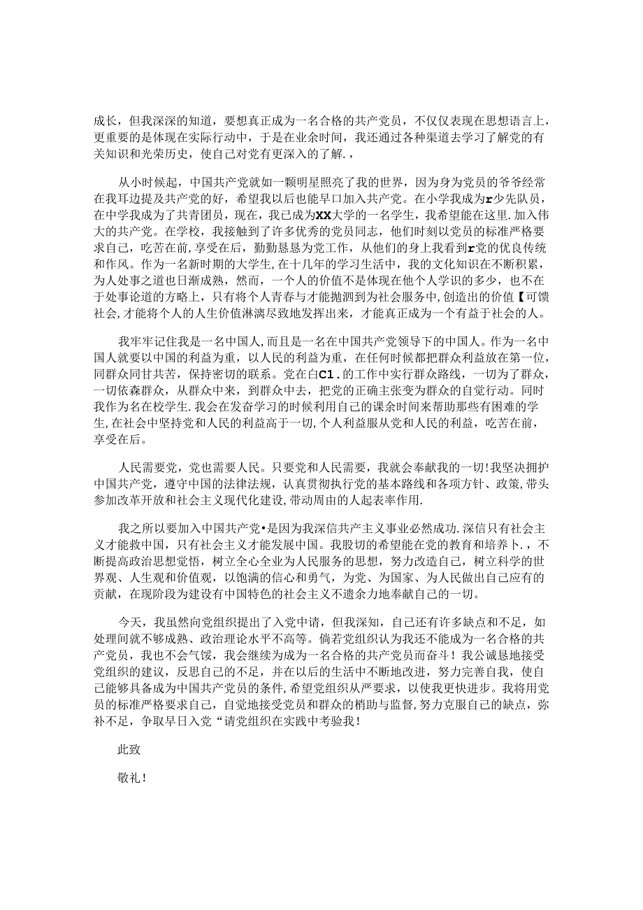 入党志愿书范文2024.docx_第2页