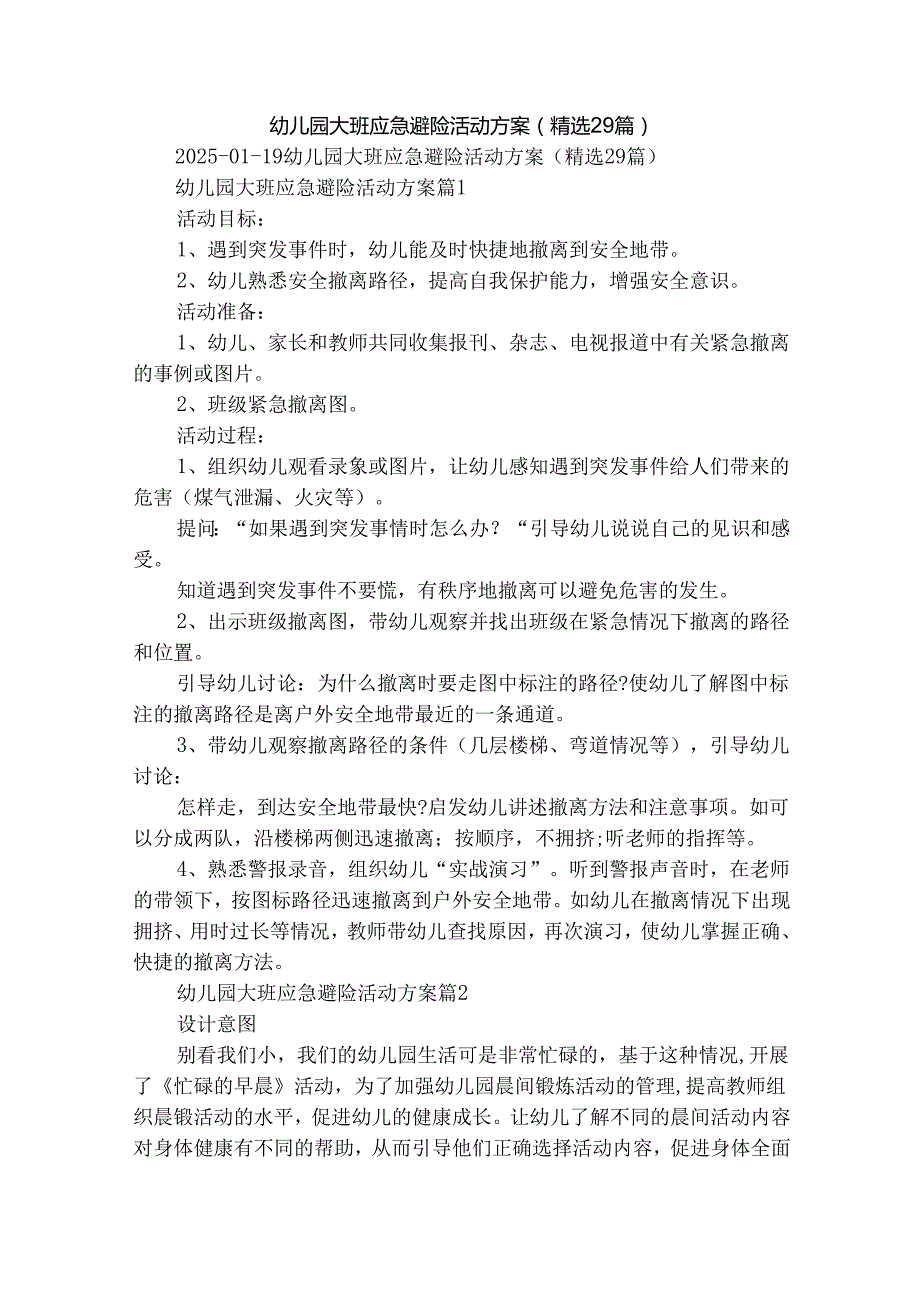 幼儿园大班应急避险活动方案（精选29篇）.docx_第1页