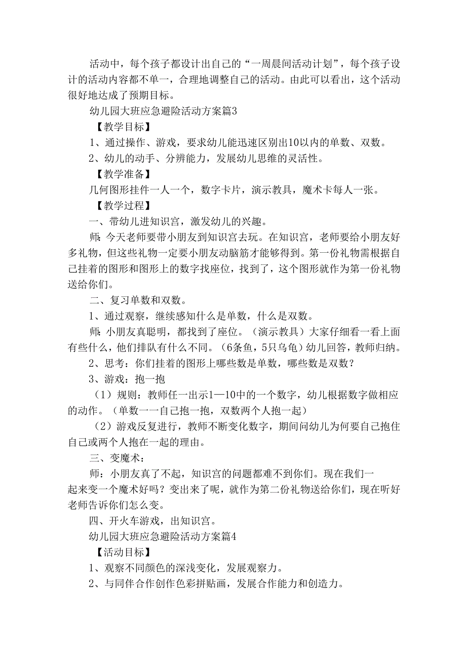 幼儿园大班应急避险活动方案（精选29篇）.docx_第3页