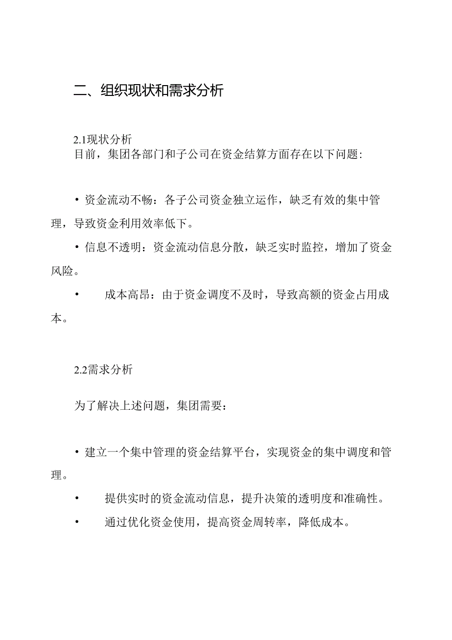 集团资金结算中心组建方案.docx_第2页