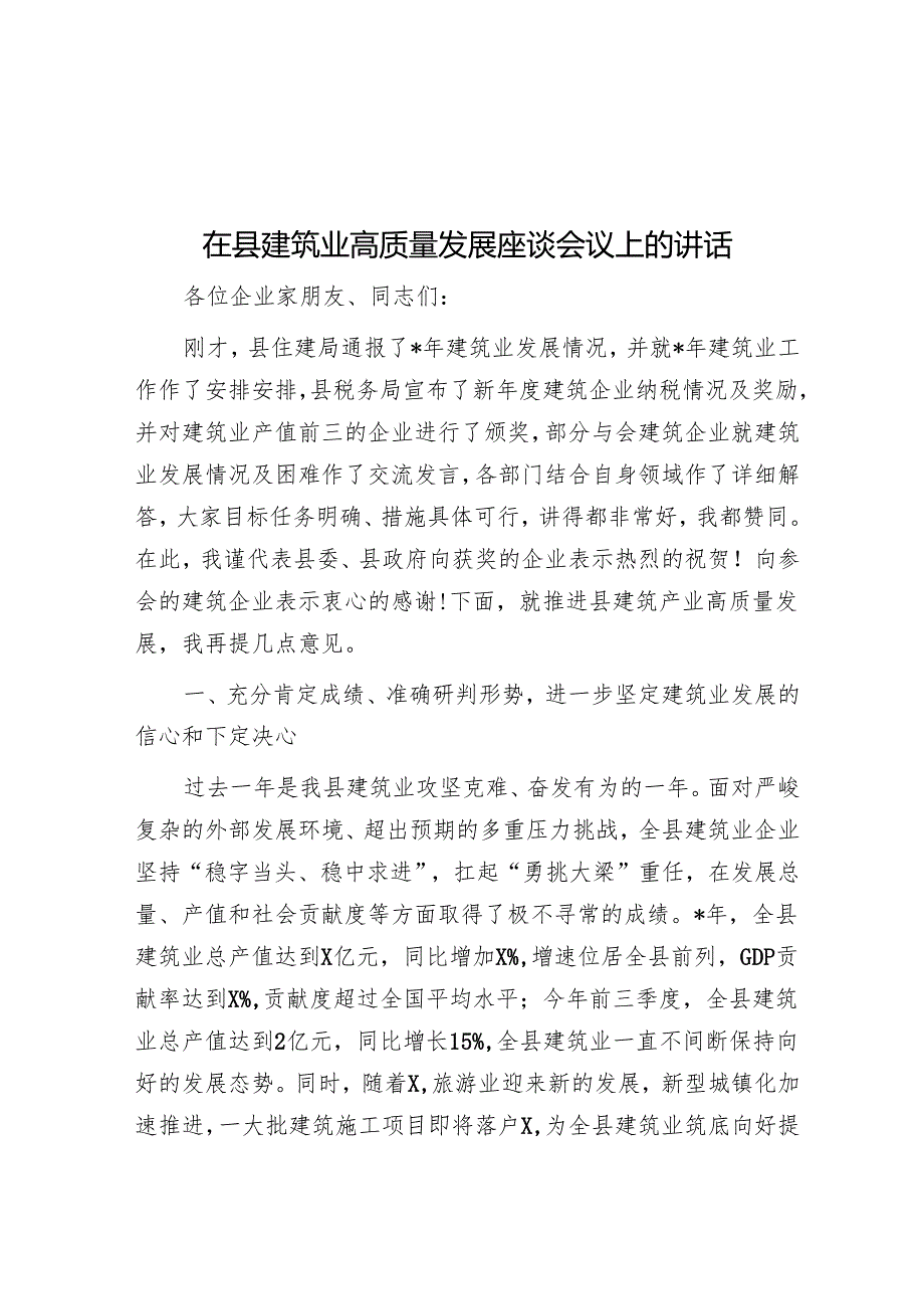 在县建筑业高质量发展座谈会议上的讲话.docx_第1页