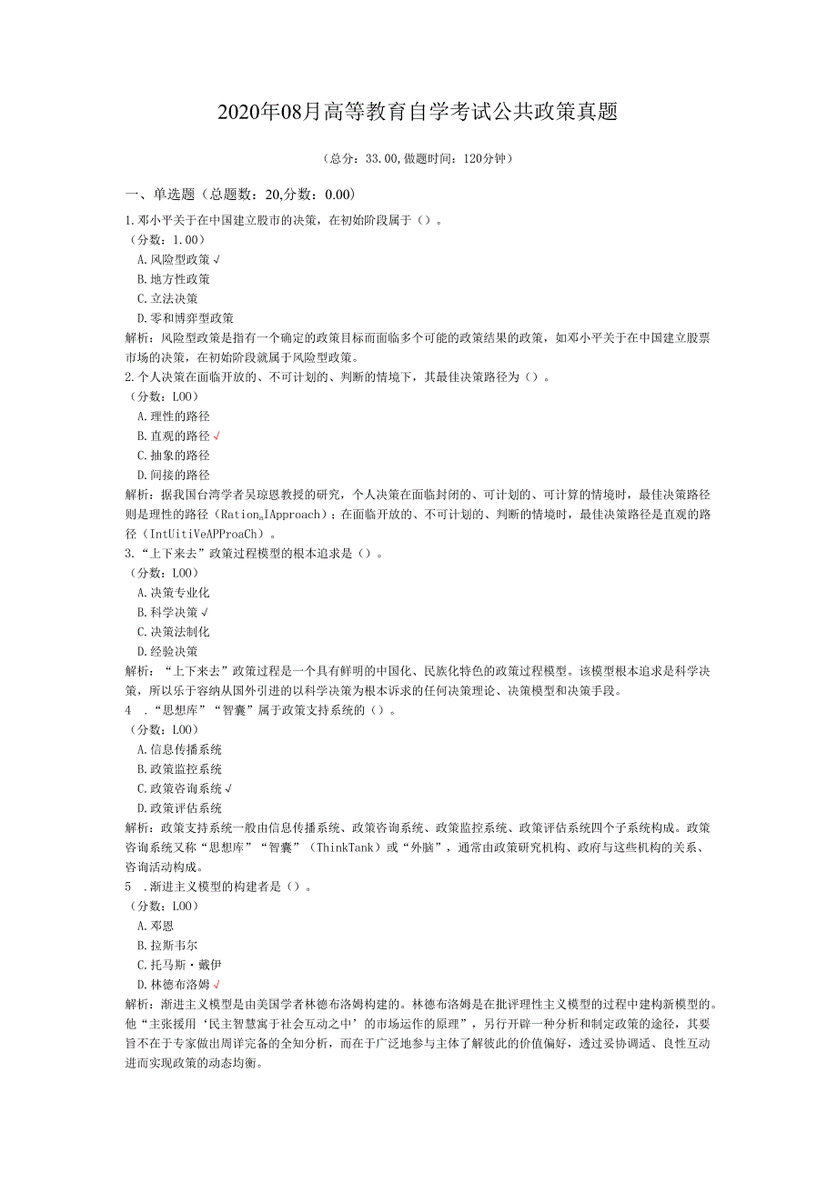 2020年08月高等教育自学考试公共政策真题.docx_第1页