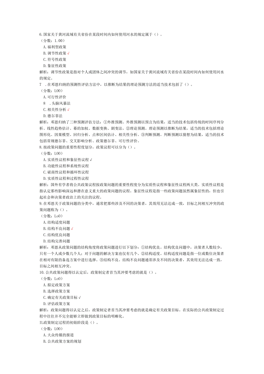 2020年08月高等教育自学考试公共政策真题.docx_第2页