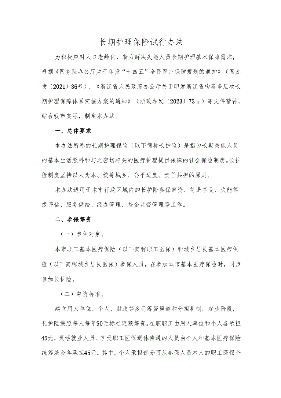 长期护理保险试行办法.docx_第1页