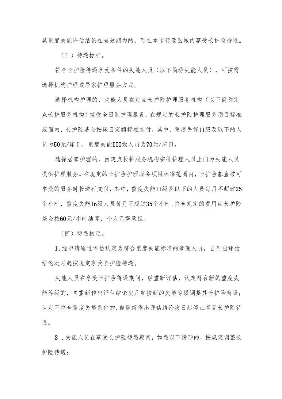 长期护理保险试行办法.docx_第3页