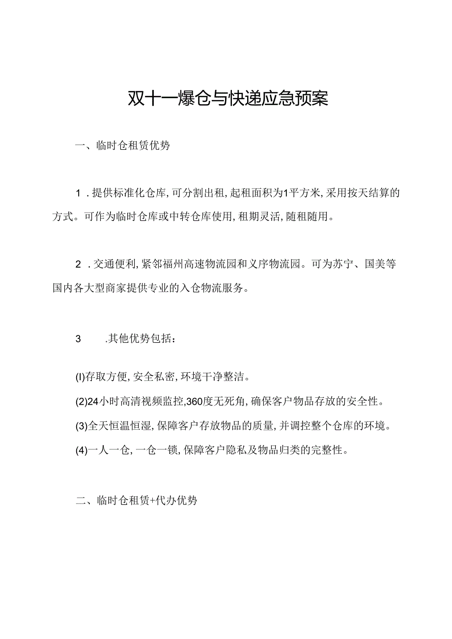 双十一爆仓与快递应急预案.docx_第1页