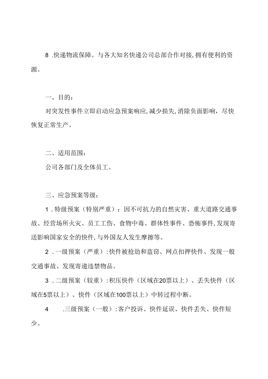 双十一爆仓与快递应急预案.docx_第3页
