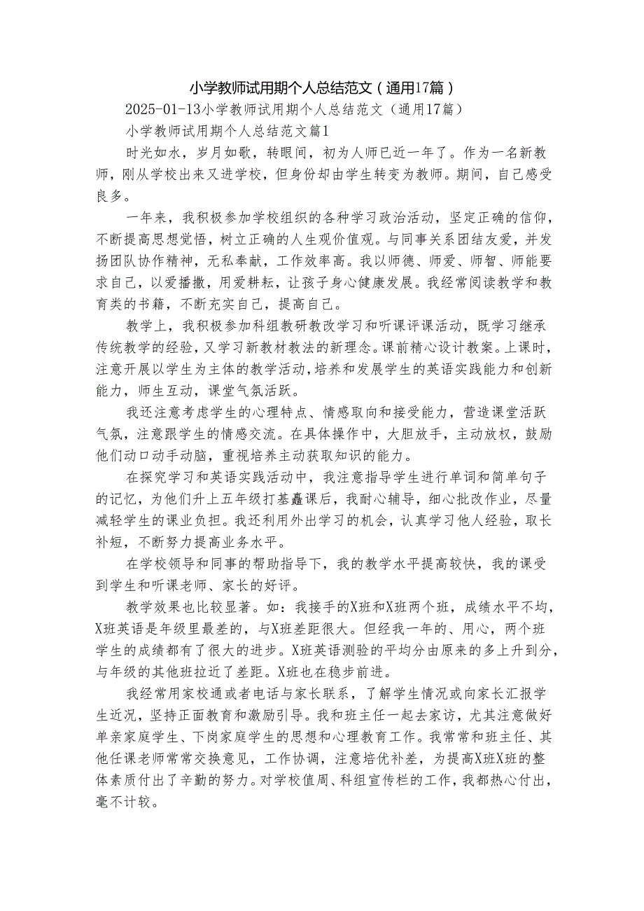 小学教师试用期个人总结范文（通用17篇）.docx_第1页