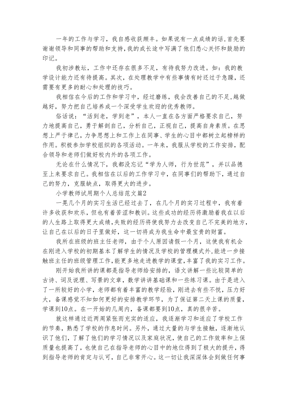 小学教师试用期个人总结范文（通用17篇）.docx_第2页